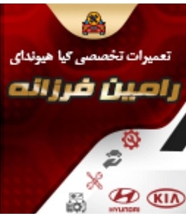 تعمیرگاه و امدادخودروی رامین فرزانه در رشت